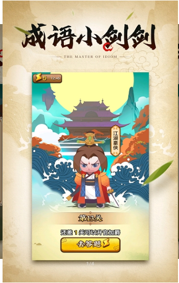 成语小剑剑手游