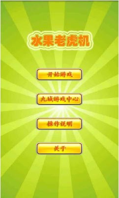 水果机投币游戏机手机版